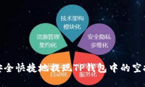 如何安全快捷地提现TP钱包中的空投资金