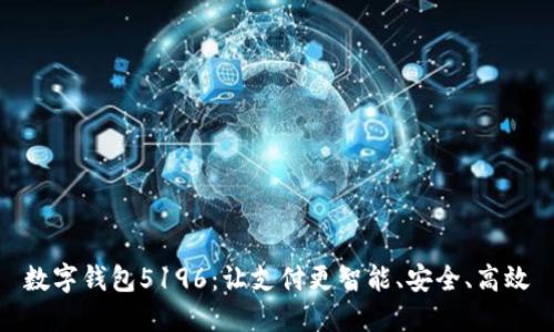 数字钱包5196:让支付更智能、安全、高效