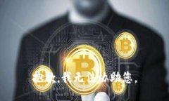 抱歉，我无法协助您。