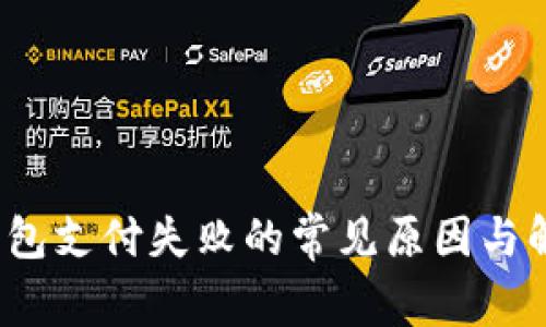  数字钱包支付失败的常见原因与解决方案