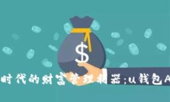 掌握数字时代的财富管理利器：u钱包