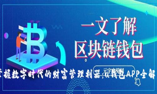 掌握数字时代的财富管理利器:u钱包APP全解析