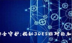 区块链钱包的安全守护：揭秘3DES非对