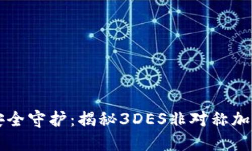 区块链钱包的安全守护:揭秘3DES非对称加密的应用与未来