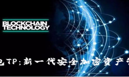 火币钱包TP:新一代安全加密资产管理工具