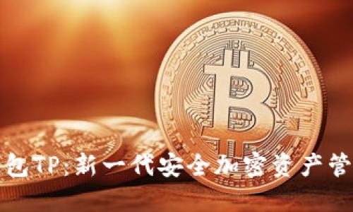 火币钱包TP:新一代安全加密资产管理工具