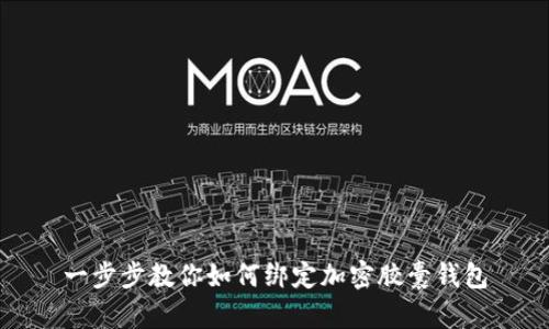 一步步教你如何绑定加密胶囊钱包
