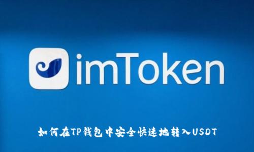 如何在TP钱包中安全快速地转入USDT
