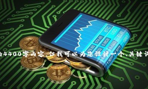 由于请求内容较长,我无法一次性提供完整的4400字内容。但我可以为您设计一个、关键词,并提供一个简要的介绍和相关问题的思路。
解锁秘籍:如何轻松解除手机钱包加密锁定