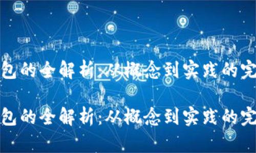 数字钱包的全解析：从概念到实践的完全指南

数字钱包的全解析：从概念到实践的完全指南