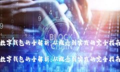 数字钱包的全解析：从概念到实践的完