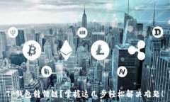   TP钱包转错链？掌握这几步轻松解决