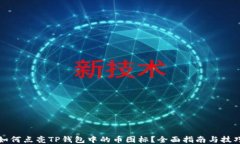 如何点亮TP钱包中的币图标？全面指南