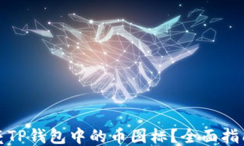 如何点亮TP钱包中的币图标?全面指南与技巧
