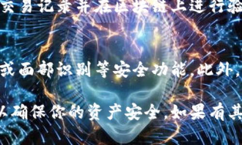 访问TP钱包的网址或下载其应用程序是获取TP钱包的第一步。TP钱包（TokenPocket Wallet）是一款多链数字资产钱包，支持多种区块链资产的管理。以下是一系列步骤，帮助你到达TP钱包。

步骤一：访问官网或下载应用程序
你可以通过访问TokenPocket的官方网站，或者在手机的应用商店（如App Store或Google Play）搜索“TokenPocket”来下载。确保你下载的是官方版本，以避免安全风险。

步骤二：注册或登录
如果你是第一次使用TP钱包，你需要注册一个新账户。按照应用中的步骤进行注册，通常需要设置一个强密码并备份你的助记词。助记词是你找回钱包的重要信息，请妥善保管，不要泄露给他人。
如果你已经有TP钱包账户，可以直接输入账号和密码进行登录。

步骤三：了解钱包功能
TP钱包提供了多种功能，包括资产管理、交易、DApp访问等。你可以通过主界面了解你的数字资产情况，查看不同区块链的资产余额，进行转账和收款。TP钱包还支持访问去中心化应用（DApp），你可以使用它进行DeFi、NFT交易等。

步骤四：进行交易与管理资产
要进行交易，你需要输入对方的地址、选择转账的资产和金额，确认无误后提交交易。TP钱包会生成交易记录并在区块链上进行验证。你可以随时查看你的交易记录，了解资产变化情况。

步骤五：保障安全
使用TP钱包时，安全是最重要的。确保你的设备不被恶意软件感染，定期更新软件版本，并开启指纹或面部识别等安全功能。此外，不要轻易点击不明链接，避免泄露私钥或助记词。

通过以上步骤，你就可以成功到达TP钱包并开始管理你的数字资产。记得在使用过程中保持警惕，以确保你的资产安全。如果有其他具体的问题，欢迎随时问我！