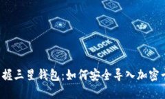 掌握三星钱包：如何安全导入加密卡？