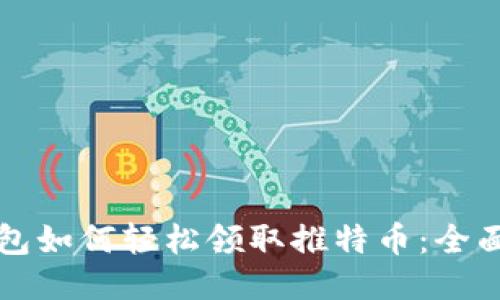 TP钱包如何轻松领取推特币:全面指南