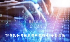 TP钱包如何轻松领取推特币：全面指南