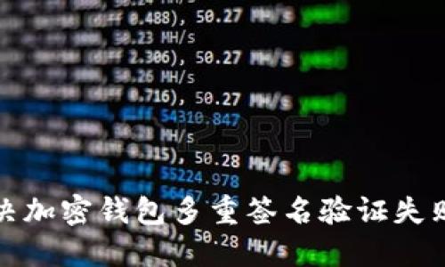 如何解决加密钱包多重签名验证失败的问题