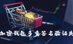 如何解决加密钱包多重签名验证失败的