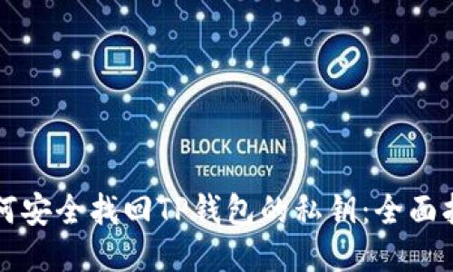 如何安全找回TP钱包的私钥:全面指南