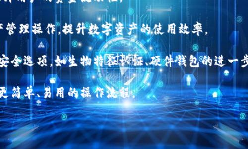 自定义钱包是指用户可以根据自己的需求对数字货币钱包的功能、界面和安全性等进行个性化设置和调整的工具。在不同的区块链和数字货币生态中，用户会根据自己的交易习惯、安全需求及使用场景，选择适合自己的钱包类型。以下是自定义钱包的一些核心概念。

### 自定义钱包的定义与特点

自定义钱包允许用户对钱包的功能和界面进行个性化配置，包括但不限于如下特点：

1. **多功能性**：用户可以在一个钱包中管理多种类型的数字资产，如比特币、以太坊等。
   
2. **安全性设置**：用户可以选择不同的安全保护措施，如两步认证、密码保护或生物识别等。

3. **用户界面**：用户可以调整钱包的外观和界面，以便于个人操作习惯。

4. **交易记录管理**：能对交易记录进行分类和标注，便于后续查询和管理。

5. **插件与扩展功能**：用户可以根据需要安装或启用不同的功能模块，增强钱包的实用性。

### 自定义钱包的优势

自定义钱包提供了一系列的优势，使其成为许多数字货币用户的优选：

1. **个性化体验**：用户可以根据自己的需求定制钱包，提升使用体验。

2. **提高安全性**：用户能够根据自身安全需求对钱包进行多重安全设置，降低被攻击的风险。

3. **便捷管理资产**：自定义钱包一般具备强大的资产管理功能，便于用户跟踪和调整投资组合。

4. **及时获取信息**：一些自定义钱包可以同区块链实时同步数据，确保用户获取最新的市场信息和交易状态。

### 可能的相关问题

以下是围绕“自定义钱包”的可能相关问题：

1. 自定义钱包如何确保用户资产的安全性？

自定义钱包通过多种安全机制来保护用户资产，确保用户的私钥和助记词等敏感信息得到有效保密。常见的安全措施包括：

1. **加密存储**：许多自定义钱包对用户的数据进行加密存储，即使数据遭到攻击者入侵，也无法轻易获取。通过使用高级加密算法，确保交易及资产信息的安全。

2. **私钥本地化管理**：用户的私钥不存储在服务器上，而是保存在本地设备中。这样可以有效防止因服务器被黑导致的资金损失。

3. **双重身份验证**：许多自定义钱包支持双重身份验证，这要求用户在进行交易或登录时提供额外的验证信息，极大提高了安全性。

4. **定期安全更新**：优秀的钱包开发团队会定期发布软件更新，以修复可能的安全漏洞，确保用户钱包的持续安全。

通过这些安全设置，用户可以在进行数字资产管理时感到更加安心。

2. 自定义钱包适合哪些类型的用户？

自定义钱包适合多元化的用户群体，包括但不限于：

1. **高频交易者**：频繁进行交易的用户需要一个便捷高效的钱包来管理多种资产，自定义钱包的多功能性和便捷性使其成为理想选择。

2. **长期投资者**：对于持有策略较长时间的用户，自定义钱包能够提供良好的资产管理功能，帮助用户实时监控投资组合的表现。

3. **技术爱好者**：技术背景的用户更倾向于使用自定义钱包，以便更深入地控制和管理他们的数字资产，甚至可能对钱包的开源代码进行个性化修改。

4. **企业用户**：一些企业用户需要管理大量的数字资产，自定义钱包的扩展性和多账户支持非常适合这类用户的需求。

综上所述，自定义钱包的灵活性和功能性使其能够服务于不同需求的用户。

3. 如何选择合适的自定义钱包？

选择合适的自定义钱包需要考虑多个因素：

1. **安全性**：首先要检查钱包的钱包供应商的安全记录，是否有过安全漏洞，并了解钱包的安全措施，例如是否支持冷存储、私钥管理、加密等。

2. **用户体验**：用户界面的友好性、使用的便捷性都是选择的重要因素，使用者应选择一个操作简单且界面直观的钱包。

3. **支持的资产种类**：选择的钱包需支持用户正在交易或投资的数字资产，并确认其是否能满足多币种操作的需求。

4. **社区与支持**：选择一个拥有活跃社区的自定义钱包，往往意味着用户能获得及时的支持与更新，社区的反馈也能帮助用户更好地使用钱包。

根据这些标准逐一进行筛选与比较，将能帮助用户找到最符合自己需求的自定义钱包。

4. 自定义钱包的未来发展趋势是什么？

自定义钱包的发展趋势主要体现在以下几个方面：

1. **跨链支持**：随着区块链技术的发展，多链的交互变得愈发重要，未来钱包将会支持更多的区块链资产，提升用户的资金流动性。

2. **智能合约集成**：越来越多的自定义钱包可能会集成智能合约功能，允许用户进行更多复杂的交易与资产管理操作，提升数字资产的使用效率。

3. **更多的安全选项**：随着网络攻击的频繁，钱包的安全性将越来越受到重视，未来钱包可能会提供更多的安全选项，如生物特征认证、硬件钱包的进一步集成等。

4. **用户友好的设计**：为了吸引更多的普通用户，未来自定义钱包的设计将更加注重用户友好性，旨在创造更简单、易用的操作流程。

通过综合运用这些发展趋势，自定义钱包将在不断变化的市场中保持其吸引力，满足不同用户的需求。