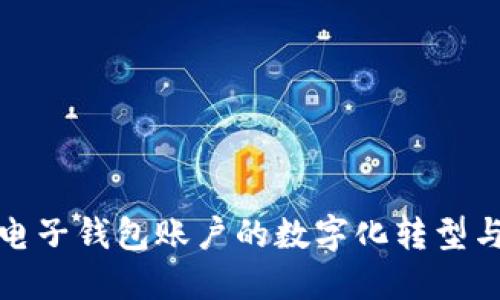 探索印尼电子钱包账户的数字化转型与未来发展