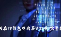 如何在TP钱包中购买UNI币：完整指南