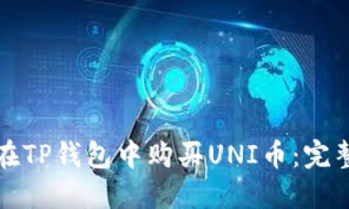 如何在TP钱包中购买UNI币：完整指南
