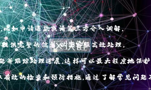   数字钱包付款不对？教你如何快速解决！ / 
 guanjianci 数字钱包, 付款问题, 解决方法 /guanjianci 

在这个科技飞速发展的时代，数字钱包日益成为人们生活中不可或缺的一部分。通过数字钱包，用户能够方便地进行在线支付、转账、充值等操作。不过，随着使用频率的增加，用户也可能会遇到一些问题，比如付款金额不正确。这不仅可能造成财务损失，还可能影响到用户对数字钱包的信任度。因此，了解如何快速解决这一问题显得尤为重要。

### 1. 支付金额不对的常见原因

数字钱包支付金额不对的原因可以分为几个方面，主要包括输入错误、系统问题以及银行处理延迟等。

#### 输入错误

在使用数字钱包进行支付时，很多时候用户可能会因为操作不当而导致输入错误，比如输入金额时按错了键位，或者在选择支付方式时选择了错误的账户。这类问题大多是由于用户不够细心或匆忙造成的。

#### 系统问题

数字钱包的系统偶尔也会出现故障，例如系统更新、网络不稳定或软件本身的缺陷。这种情况下，用户可能会看到不正确的金额或根本无法完成支付。此外，数字钱包应用有时会因缺乏更新而产生一些无法预料的问题。

#### 银行处理延迟

有时即使用户在数字钱包中输入了正确的金额，仍可能因为银行侧的处理延迟而导致实际扣款金额不对。这种情况通常发生在银行系统维护或流量高峰期。

### 2. 如何检查并更正支付金额？

当你发现数字钱包支付金额不对时，应该遵循以下几个步骤进行检查和修正：

#### 第一部分：检查交易记录

无论是通过手机APP还是网页版，首先应该进入账户查看交易记录。确认最近的交易是否显示正确的金额。如果金额确实错误，需要查看支付的具体信息，确保所用的账号和交易描述都是准确的。

#### 第二部分：检查个人设置

进入应用的设置选项，核对个人支付设定，比如是否选择了默认账户，以及支付过程中是否有其他设置可能影响到金额。例如，一些数字钱包允许用户设置支付限额或自动扣款功能。

#### 第三部分：联系客服

如果在仔细检查后依然找不到问题所在，建议立即联系数字钱包的客户服务。提供相关的交易ID和时间，将帮助客服更有效地协助你解决问题。通常，客服会要求你提供一些个人信息以确认身份，以便于查找问题。

#### 第四部分：提醒朋友和家人

如果你的朋友或家人也在使用该数字钱包，他们可能面临相似的问题。分享你的经验可以帮助他们避免同样的错误。此外，数字钱包的用户社区通常会提供额外的支持和建议。

### 3. 预防措施：如何避免金额出错？

尽管问题的解决方法很重要，预防措施同样不可忽视。以下是一些实用的建议，帮助你在使用数字钱包时避免金额出错：

#### 养成良好的习惯

一开始就要养成仔细检查每一次交易的习惯，包括金额、账户及支付方式。在完成交易前，永远要进行再次确认，确保无误。

#### 更新你的应用

保持数字钱包应用的最新版本至关重要。开发团队不断更新软件以修复BUG和提升功能，确保用户获得最佳体验。因此，请定期检查应用的更新和安全性。

#### 学习常见问题及其解决方法

了解一些常见的问题及其解决方式，例如金额出错、交易失败等，可以帮助你在遇到问题时快速反应。

#### 教育他人

如果你的家人或朋友也在使用该数字钱包，请跟他们分享你的经验，帮助他们了解如何正确操作，以及碰到问题时怎样解决。

### 相关问题探讨

在使用数字钱包的过程中，用户可能会遇到一些更深入的问题，以下是几个与“数字钱包付款金额不对”相关的问题探讨。

#### 问题1：如何确定数字钱包的安全性？

在数字钱包的使用中，安全性是用户最为关心的话题之一。人们自然希望在进行金融交易时能得到足够的保护，以防止财产损失及隐私泄露。首先，选择具备良好口碑和知名度的数字钱包。例如，一些大型银行和知名互联网公司提供的数字钱包服务，相对来说安全性更高。

数字钱包的安全认证是另一个重要标准。用户在选择时，可以查看该钱包是否具备相关的安全认证，比如PCI DSS（支付卡行业数据安全标准）等。此外，设置强密码并启用双重认证也是很重要的安全措施。

除了钱包本身的安全性，用户还要时刻保持警惕，避免在公共网络下使用数字钱包进行交易，因为黑客更容易在这种环境下窃取信息。时刻更新设备上的安全软件，定期检查账户活动，发现异常及时处理，都是必要的保护措施。

#### 问题2：支付金额不对的具体案例分析

为了更好地理解支付金额不对的情况，可以分析一些具体案例。假设某用户使用某数字钱包进行电商购物，选择了价值100元的商品，然而在输入支付金额时由于手滑输入为1000元，导致了实际扣款金额过高的问题。

这种情况是由于用户个人操作失误导致，可以通过仔细检查交易记录与金额来发现问题。不过，如果在确认输入无误的情况下，系统显示金额错误，那么用户就需要联系客户服务进行调查。这种情况下，用户可以提供截图和相关信息，以帮助客服快速定位并解决问题。

在另一个案例中，一个用户在高峰期间使用数字钱包进行支付，因网络延迟，系统显示交易未成功，用户再次尝试支付，结果导致他被重复扣款。在这种情形下，用户需要联系数字钱包的客服，并提供交易时间和金额等详细信息，客服团队往往能够迅速查明情况并进行退款。

#### 问题3：数字钱包和传统支付方式的比较

在现代支付方式中，数字钱包逐渐取代传统支付方式。比如，与现金交易相比，数字钱包显然提供了极大的便利。用户可以随时随地进行支付，无需担心找零的问题。

但同时，数字钱包也有其局限性，例如，由于依赖网络，用户在没有网络的情况下无法进行交易。而且，在某些情况下，数字钱包可能还存在隐私安全的担忧，用户需要提前进行好安全保障。

与信用卡相比，数字钱包的使用更加灵活。付费时只需用手机扫一扫，极大提升了支付效率，而信用卡支付则需要输入大量信息，且信用卡有封顶与透支的问题。与此同时，部分数字钱包还支持积分返还、会员折扣等额外优惠，让用户享受更多的购物乐趣。

然而，传统支付方式也有其不可替代的特点，例如传统的现金交易让整体消费更为直观，也更容易控制消费额度。此外，在某些地区或商家中，传统支付方式仍然是主要的交易渠道，因此仍不可忽视。

#### 问题4：数字钱包如何处理纠纷？

在使用数字钱包进行消费时，可能会遇到纠纷的情况，比如商品未收到、服务未提供等。这时，如何通过数字钱包平台较快地解决纠纷显得非常重要。

首先，用户需要了解数字钱包的纠纷处理程序。通常，数字钱包平台会在其官方网站或用户协议中明确相关规则。用户可根据具体情况采取相应措施，比如申请退款或请第三方介入调解。

接着，在认证收据和交易记录时，用户需尽量保留有关证据，这包括支付确认短信、订单截图等，这些证据是处理纠纷的重要依据。在发起投诉时，确保提供完整的信息，以便客服高效处理。

更重要的是，用户在遇到纠纷时要保持冷静。在整个过程中，与商家保持良好的沟通，这既有助于问题的解决，也能让协商更顺利。及时向客服反馈问题并跟踪处理进展，这样可以最大程度地保护自己的权益。

在总结中，数字钱包的崛起为我们的生活带来了巨大的便捷，但使用过程中也会遭遇到不同的挑战和问题。面对这些挑战时，用户需要保持警惕，采取有效的检查和预防措施。通过了解常见问题及应对策略，用户能够更好地掌握数字钱包的使用技巧，确保自己的财务安全和交易顺利。