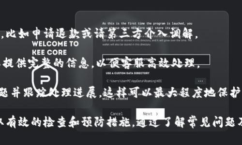   数字钱包付款不对？教你如何快速解决！ / 
 guanjianci 数字钱包, 付款问题, 解决方法 /guanjianci 

在这个科技飞速发展的时代，数字钱包日益成为人们生活中不可或缺的一部分。通过数字钱包，用户能够方便地进行在线支付、转账、充值等操作。不过，随着使用频率的增加，用户也可能会遇到一些问题，比如付款金额不正确。这不仅可能造成财务损失，还可能影响到用户对数字钱包的信任度。因此，了解如何快速解决这一问题显得尤为重要。

### 1. 支付金额不对的常见原因

数字钱包支付金额不对的原因可以分为几个方面，主要包括输入错误、系统问题以及银行处理延迟等。

#### 输入错误

在使用数字钱包进行支付时，很多时候用户可能会因为操作不当而导致输入错误，比如输入金额时按错了键位，或者在选择支付方式时选择了错误的账户。这类问题大多是由于用户不够细心或匆忙造成的。

#### 系统问题

数字钱包的系统偶尔也会出现故障，例如系统更新、网络不稳定或软件本身的缺陷。这种情况下，用户可能会看到不正确的金额或根本无法完成支付。此外，数字钱包应用有时会因缺乏更新而产生一些无法预料的问题。

#### 银行处理延迟

有时即使用户在数字钱包中输入了正确的金额，仍可能因为银行侧的处理延迟而导致实际扣款金额不对。这种情况通常发生在银行系统维护或流量高峰期。

### 2. 如何检查并更正支付金额？

当你发现数字钱包支付金额不对时，应该遵循以下几个步骤进行检查和修正：

#### 第一部分：检查交易记录

无论是通过手机APP还是网页版，首先应该进入账户查看交易记录。确认最近的交易是否显示正确的金额。如果金额确实错误，需要查看支付的具体信息，确保所用的账号和交易描述都是准确的。

#### 第二部分：检查个人设置

进入应用的设置选项，核对个人支付设定，比如是否选择了默认账户，以及支付过程中是否有其他设置可能影响到金额。例如，一些数字钱包允许用户设置支付限额或自动扣款功能。

#### 第三部分：联系客服

如果在仔细检查后依然找不到问题所在，建议立即联系数字钱包的客户服务。提供相关的交易ID和时间，将帮助客服更有效地协助你解决问题。通常，客服会要求你提供一些个人信息以确认身份，以便于查找问题。

#### 第四部分：提醒朋友和家人

如果你的朋友或家人也在使用该数字钱包，他们可能面临相似的问题。分享你的经验可以帮助他们避免同样的错误。此外，数字钱包的用户社区通常会提供额外的支持和建议。

### 3. 预防措施：如何避免金额出错？

尽管问题的解决方法很重要，预防措施同样不可忽视。以下是一些实用的建议，帮助你在使用数字钱包时避免金额出错：

#### 养成良好的习惯

一开始就要养成仔细检查每一次交易的习惯，包括金额、账户及支付方式。在完成交易前，永远要进行再次确认，确保无误。

#### 更新你的应用

保持数字钱包应用的最新版本至关重要。开发团队不断更新软件以修复BUG和提升功能，确保用户获得最佳体验。因此，请定期检查应用的更新和安全性。

#### 学习常见问题及其解决方法

了解一些常见的问题及其解决方式，例如金额出错、交易失败等，可以帮助你在遇到问题时快速反应。

#### 教育他人

如果你的家人或朋友也在使用该数字钱包，请跟他们分享你的经验，帮助他们了解如何正确操作，以及碰到问题时怎样解决。

### 相关问题探讨

在使用数字钱包的过程中，用户可能会遇到一些更深入的问题，以下是几个与“数字钱包付款金额不对”相关的问题探讨。

#### 问题1：如何确定数字钱包的安全性？

在数字钱包的使用中，安全性是用户最为关心的话题之一。人们自然希望在进行金融交易时能得到足够的保护，以防止财产损失及隐私泄露。首先，选择具备良好口碑和知名度的数字钱包。例如，一些大型银行和知名互联网公司提供的数字钱包服务，相对来说安全性更高。

数字钱包的安全认证是另一个重要标准。用户在选择时，可以查看该钱包是否具备相关的安全认证，比如PCI DSS（支付卡行业数据安全标准）等。此外，设置强密码并启用双重认证也是很重要的安全措施。

除了钱包本身的安全性，用户还要时刻保持警惕，避免在公共网络下使用数字钱包进行交易，因为黑客更容易在这种环境下窃取信息。时刻更新设备上的安全软件，定期检查账户活动，发现异常及时处理，都是必要的保护措施。

#### 问题2：支付金额不对的具体案例分析

为了更好地理解支付金额不对的情况，可以分析一些具体案例。假设某用户使用某数字钱包进行电商购物，选择了价值100元的商品，然而在输入支付金额时由于手滑输入为1000元，导致了实际扣款金额过高的问题。

这种情况是由于用户个人操作失误导致，可以通过仔细检查交易记录与金额来发现问题。不过，如果在确认输入无误的情况下，系统显示金额错误，那么用户就需要联系客户服务进行调查。这种情况下，用户可以提供截图和相关信息，以帮助客服快速定位并解决问题。

在另一个案例中，一个用户在高峰期间使用数字钱包进行支付，因网络延迟，系统显示交易未成功，用户再次尝试支付，结果导致他被重复扣款。在这种情形下，用户需要联系数字钱包的客服，并提供交易时间和金额等详细信息，客服团队往往能够迅速查明情况并进行退款。

#### 问题3：数字钱包和传统支付方式的比较

在现代支付方式中，数字钱包逐渐取代传统支付方式。比如，与现金交易相比，数字钱包显然提供了极大的便利。用户可以随时随地进行支付，无需担心找零的问题。

但同时，数字钱包也有其局限性，例如，由于依赖网络，用户在没有网络的情况下无法进行交易。而且，在某些情况下，数字钱包可能还存在隐私安全的担忧，用户需要提前进行好安全保障。

与信用卡相比，数字钱包的使用更加灵活。付费时只需用手机扫一扫，极大提升了支付效率，而信用卡支付则需要输入大量信息，且信用卡有封顶与透支的问题。与此同时，部分数字钱包还支持积分返还、会员折扣等额外优惠，让用户享受更多的购物乐趣。

然而，传统支付方式也有其不可替代的特点，例如传统的现金交易让整体消费更为直观，也更容易控制消费额度。此外，在某些地区或商家中，传统支付方式仍然是主要的交易渠道，因此仍不可忽视。

#### 问题4：数字钱包如何处理纠纷？

在使用数字钱包进行消费时，可能会遇到纠纷的情况，比如商品未收到、服务未提供等。这时，如何通过数字钱包平台较快地解决纠纷显得非常重要。

首先，用户需要了解数字钱包的纠纷处理程序。通常，数字钱包平台会在其官方网站或用户协议中明确相关规则。用户可根据具体情况采取相应措施，比如申请退款或请第三方介入调解。

接着，在认证收据和交易记录时，用户需尽量保留有关证据，这包括支付确认短信、订单截图等，这些证据是处理纠纷的重要依据。在发起投诉时，确保提供完整的信息，以便客服高效处理。

更重要的是，用户在遇到纠纷时要保持冷静。在整个过程中，与商家保持良好的沟通，这既有助于问题的解决，也能让协商更顺利。及时向客服反馈问题并跟踪处理进展，这样可以最大程度地保护自己的权益。

在总结中，数字钱包的崛起为我们的生活带来了巨大的便捷，但使用过程中也会遭遇到不同的挑战和问题。面对这些挑战时，用户需要保持警惕，采取有效的检查和预防措施。通过了解常见问题及应对策略，用户能够更好地掌握数字钱包的使用技巧，确保自己的财务安全和交易顺利。
