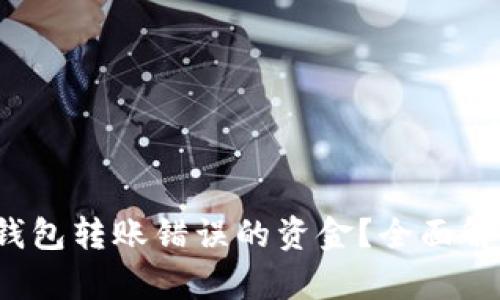 如何找回TP钱包转账错误的资金?全面解析与解决方案