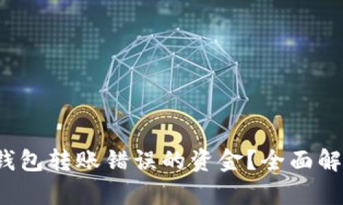 如何找回TP钱包转账错误的资金?全面解析与解决方案