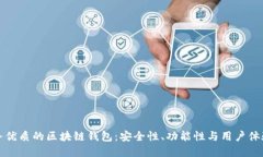 如何选择服务优质的区块链钱包：安全