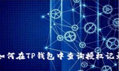 如何在TP钱包中查询授权记录