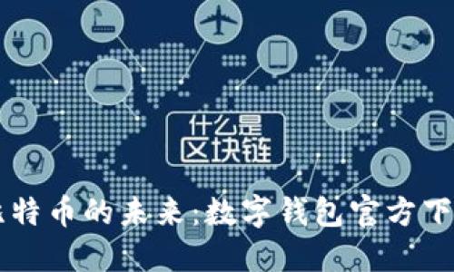 掌握比特币的未来:数字钱包官方下载指南