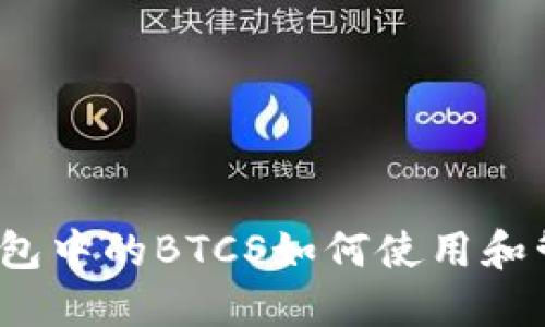 TP钱包中的BTCS如何使用和管理?