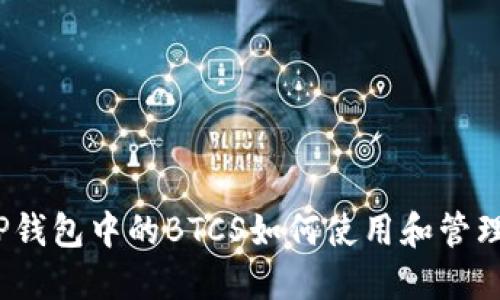 TP钱包中的BTCS如何使用和管理?