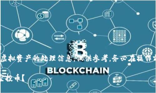请注意:以下内容可能包含虚拟资产的处理信息,仅供参考,务必在操作前做好相关风险评估与咨询
如何轻松删除TP钱包中的空投币?