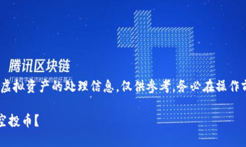 请注意:以下内容可能包含虚拟资产的处理信息,仅供参考,务必在操作前做好相关风险评估与咨询
如何轻松删除TP钱包中的空投币?