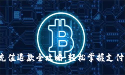 : 数字钱包充值退款全攻略：轻松掌握支付与退款技巧！