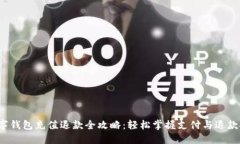 : 数字钱包充值退款全攻略：轻松掌握