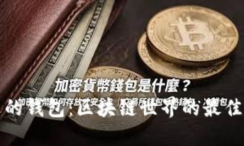 选择合适的钱包:区块链世界的最佳钱包推荐