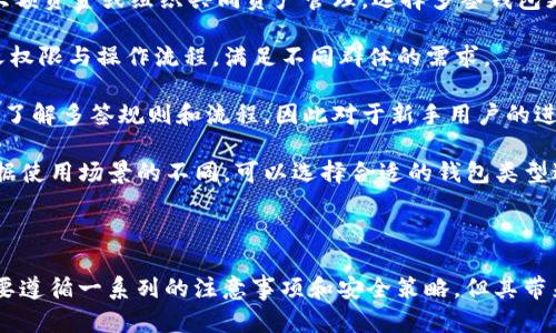    如何搭建一个安全高效的TP多签钱包  / 
 guanjianci  多签钱包, TP钱包, 加密货币  /guanjianci 

### 引言

在数字货币迅速发展的今天，各种加密资产安全问题屡见不鲜。多签钱包作为一种新兴的安全管理方式，吸引了越来越多的用户的关注。其中，TP多签钱包因其便捷和高效，受到广泛使用。本文将详细介绍TP多签钱包的搭建过程、安全性以及使用注意事项。

### 什么是多签钱包？

多签钱包，即多重签名钱包，是一种特殊类型的加密钱包，它需要多个私钥才能完成一笔交易。相较于传统钱包（仅需要一个私钥），多签钱包大大增加了资产管理的安全性。

多签钱包的工作原理是通过设定一个阈值，要求一定数量的私钥必须被使用才能执行交易。例如，如果一个多签钱包设置为3/5，那么就需要5个私钥中的至少3个才能发送资产。这为使用者提供了更高的安全性，尤其是在组织或团队的资产管理中。

### TP多签钱包的优势

TP多签钱包结合了多签技术的高安全性与TP平台的便捷性，具备以下几个核心优势：

1. **安全性**：由于需要多个私钥才能完成交易，就算其中某一个私钥被泄露，仍无法单独完成交易，极大地降低了资金被盗的风险。

2. **便捷性**：TP多签钱包的用户界面友好，即使是初学者也能快速上手，方便管理多种数字资产。

3. **透明性**：所有的交易记录都可以被查看并且验证，增加了资金管理的透明度，建立更高的信任。

4. **灵活性**：可以根据用户需求自定义多签规则，比如可以设置提取资金的权限、控制交易频率等。

### 如何搭建TP多签钱包？

搭建TP多签钱包的步骤相对简单，以下是详细的步骤指南：

### 第一步：下载并安装TP钱包

在构建TP多签钱包之前，首先需要从TP官方网站或者应用商店下载并安装TP钱包。TP钱包界面简洁易用，适合各种用户。在下载完成后，根据提示进行安装。

### 第二步：创建主钱包

打开TP钱包后，点击“创建钱包”选项。系统将引导你创建一个主钱包，输入密码并记录助记词，确保这一步骤的安全性，因为助记词是恢复钱包的关键。

### 第三步：创建多签钱包

在主钱包创建完毕后，选择“多签钱包”选项。系统会提示你输入想要设置的签名者数量，以及需要多少个签名才能执行交易。根据不同需求自定义设置，并确认。

### 第四步：邀请签名者

在设置完成后，可以通过为其他用户发送邀请链接的形式添加签名者。每个签名者需要拥有自己的TP钱包，并确认加入多签钱包。

### 第五步：开始管理资产

完成以上步骤后，你和其他签名者便可以使用多签钱包管理资产了。可以自由发送和接收数字资产，但务必遵循事前设定的签名规则，确保交易的正常进行。

### 使用TP多签钱包时注意事项

尽管TP多签钱包为用户提供了极高的安全性，仍需注意以下几方面：

1. **定期更新软件**：保证TP钱包是最新版本，及时获取安全更新与功能增强。

2. **保护私钥与助记词**：切勿将这些信息暴露给任何人，并存放在安全的地方。

3. **设置合理的签名数量**：在设置多签钱包时，需合理评估参与者的数量和设置的签名阈值，以避免在实际管理中造成不便。

4. **定期审计多签钱包的使用情况**：以检测是否存在潜在的安全风险，如签名者的变动、资产流动情况等。

### 相关问题及解答

在使用TP多签钱包的过程中，用户可能会遇到一些问题，以下是四个常见的问题及详细解答。

1. 多签钱包的使用场景有哪些？

多签钱包的使用场景非常多样化，主要包括以下几种：

1. **公司资产管理**：在企业中，往往涉及到大额资金的使用与管理，通过多签钱包，可以将管理权限分配给多个管理人员，确保资金使用的透明度与合规性。

2. **团队投资**：对于投资团队或团体投资者来说，多签钱包能够有效控制资金使用，确保每次投资都经过团队的共同审批，降低错误投资的风险。

3. **家族财富管理**：在一些家庭中，尤其是资产较大的家庭，通过多签钱包能够将资产合理分配给各个家庭成员，确保家庭财富的稳定性与可持续性。

4. **去中心化金融（DeFi）项目**：在DeFi中，很多项目需要社区成员的投票与决策，多签钱包完美契合这一趋势，可以让更多用户参与到决策过程中。

2. TP多签钱包的安全性如何？

TP多签钱包的安全性主要体现在以下几个方面：

1. **多层次安全性**：由于需要多个签名才能完成交易，即使一个签名者的信息被窃取，攻击者也无法控制整个钱包，极大提高了资金的安全性。

2. **安全系数可定制**：用户可以根据实际需求，自定义多签的数量和要求。例如，一个团队可以设置3/5或者4/7的多签规则，这样可以灵活应对不同业务需求。

3. **权益透明**：所有的交易信息在区块链上都是公开透明的，任何人都可以进行审计，这为多签钱包的使用增加了一道安全壁垒。

4. **权限控制**：通过TP多签钱包的签名管理功能，能够对各个签名者的权限进行细分，比如某些签名者只能批准特定类型的交易，进一步减少了风险。

3. 如果忘记助记词或者丢失私钥，怎么办？

丢失助记词或私钥是一个比较棘手的问题，因为在大多数情况下，如果用户无法提供这两个信息，就无法恢复钱包。

1. **使用备份功能**：在创建钱包时，用户需要将助记词进行妥善备份。你可以将其写在纸上或使用密码管理工具进行保存。同时，使用云存储进行备份要非常小心，确保保护措施到位。

2. **尝试恢复**：如果你能找到助记词，可以通过钱包应用进行恢复。许多钱包程序都提供了简单易用的恢复流程，根据提示进行操作即可。

3. **寻求专业帮助**：如果上述方法均未能解决问题，可以尝试寻找专业的加密货币服务，了解是否有能帮助恢复钱包的方案。但需要注意的是，这种情况可能涉及隐私与安全风险，需谨慎选择合适的服务商。

4. **额外安全措施**：用户平时应保持密码和助记词的定期更换和备份，对于重要交易使用更为安全的保险措施，例如冷钱包存储。

4. 多签钱包与单签钱包的优势对比

多签钱包与单签钱包在设计上有很大的差别，这导致它们的优势与适用场景也大相径庭：

1. **安全性**：多签钱包要求多个签名，安全性显著高于单签钱包，后者仅需要一个私钥，若私钥遭窃，资产风险大。对于大额资金或组织共同资产管理，选择多签钱包更为妥当。

2. **灵活性**：多签钱包可以根据团队需求进行灵活配置，而单签钱包在这方面选择相对较少。多签的灵活性适合自定义权限与操作流程，满足不同群体的需求。

3. **操作复杂度**：单签钱包操作相对简单，容易上手，适合个人用户及普通交易，而多签钱包的操作相对复杂，需要用户了解多签规则和流程，因此对于新手用户的进入门槛较高。

4. **使用场景的多样性**：多签钱包适合公司、团队和组织的资产管理，而单签钱包则更加适合个人用户的资本管理。根据使用场景的不同，可以选择合适的钱包类型进行资产存储。

### 结论

TP多签钱包结合了多签技术的安全性和用户友好的操作界面，是数字货币管理的理想选择。虽然在搭建和使用过程中需要遵循一系列的注意事项和安全策略，但其带来的安全保障是显而易见的。在未来的数字资产管理中，多签钱包将愈加重要，帮助用户安全高效地管理他们的数字财富。