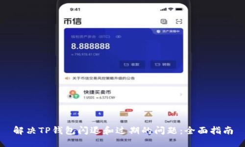 解决TP钱包闪退和过期的问题:全面指南
