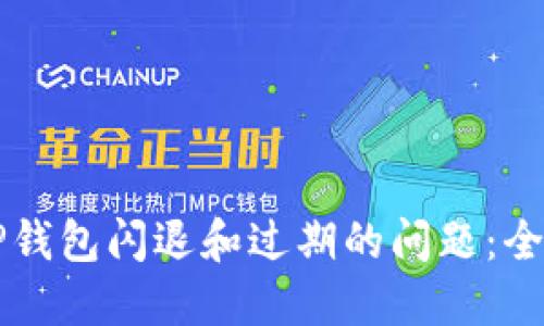 解决TP钱包闪退和过期的问题:全面指南