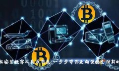 轻松安装数字人民币钱包：一步步带你