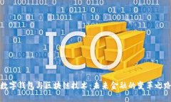 数字钱包与区块链技术：未来金融的变