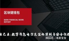 未来已来：数字钱包电信充值的便利与
