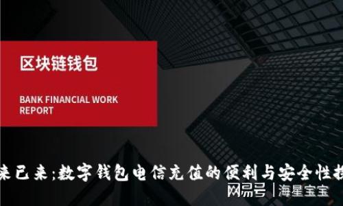 未来已来:数字钱包电信充值的便利与安全性探讨